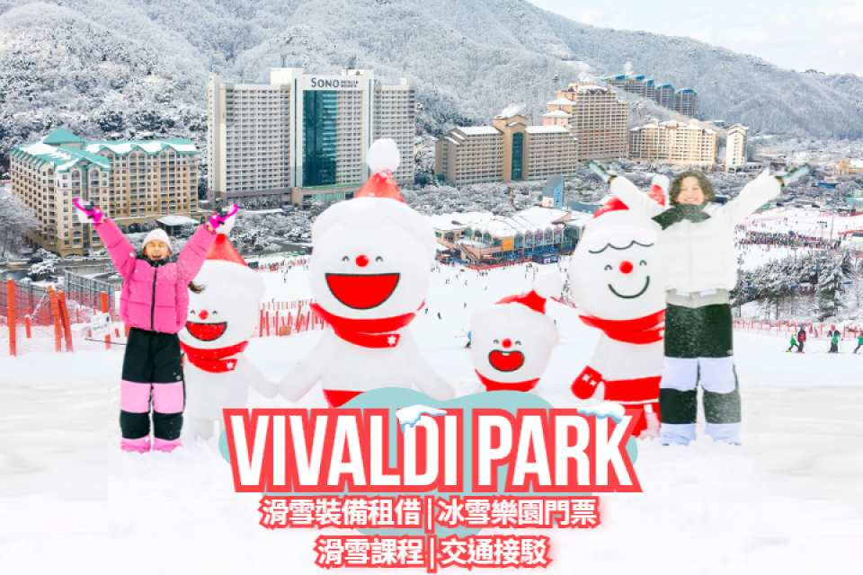 [Early Bird Offer] Gangwon-do, South Korea | Hongcheon Daemyung SONO VIVALDI PARK SNOWYLAND One-Day Snow Park Tour (Departing from Seoul) - Photo 1 of 5